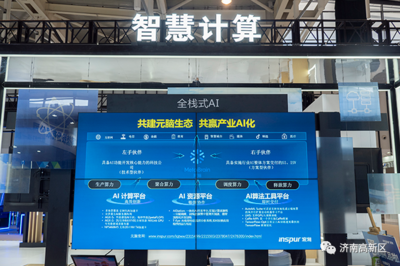 濟南高新區(qū) 以一流營商環(huán)境為沃土，培育人工智能基礎(chǔ)軟件蓬勃動能